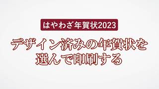 ＜ハッピー年賀の使い方 3＞デザイン済みの年賀状を選んで印刷する 『はやわざ年賀状 2023』