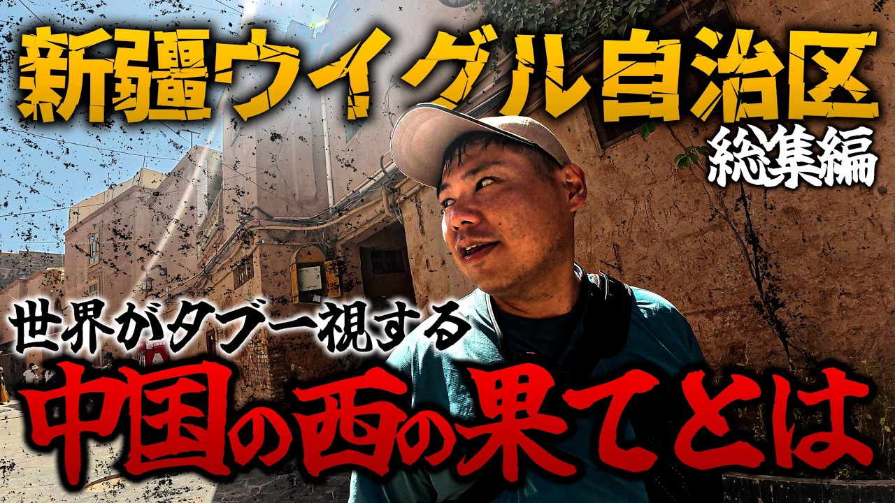 6都市を巡る】新疆ウイグル自治区 知られざるシルクロードの旅で見た