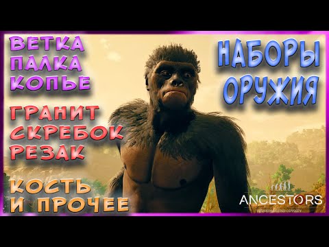 Наборы оружия, модификации --- Ancestors: The Humankind Odyssey --- ГАЙД #8