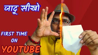Jadu sikho,Tutorial Guru Chela Jadugar से Hindi Magic Tricks , FIRE magic exposed