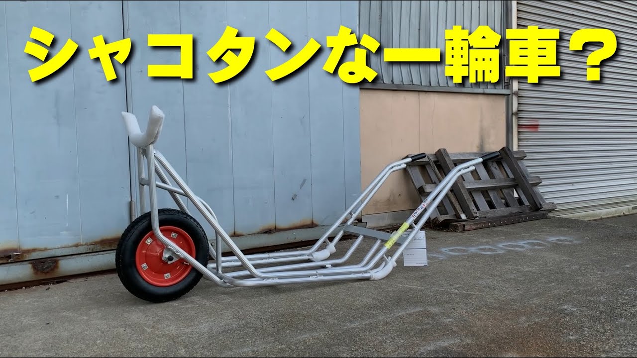 シャコタンな一輪車？？特別な高級一輪車　吉懸牧場で使います　2019年10月6日　ハラックス アルミ製植木用 一輪車 CU-1