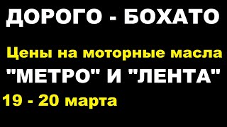 Новосибирск. Моторные масла. Реальные цены в супермаркете "Метро" и "Лента".