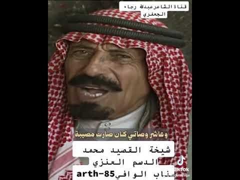 قصيدة الدسم من شيخات القصيده قناة الشاعر عبدالله رجاء الجعفري