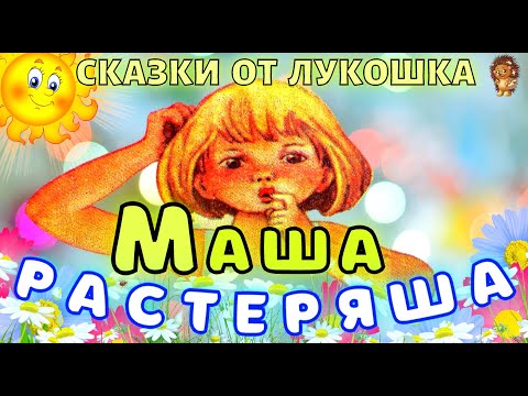 МАША РАСТЕРЯША — Сказка | Любовь Воронкова | Аудиосказка | Сказки для малышей | Сказки на ночь