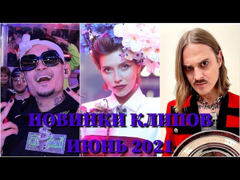 ТОП КЛИПОВ ИЮНЬ 2021 ГОДА ПО ПРОСМОТРАМ, ХИТЫ 2021, ЛУЧШИЕ ПЕСНИ 2021, ЛУЧШИЕ КЛИПЫ 2021, НОВИНКИ