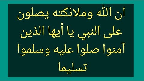 ان الله وملائكته يصلون على النبي يا أيها الذين آمنوا صلوا عليه وسلموا تسليما #سورة #الأحزاب
