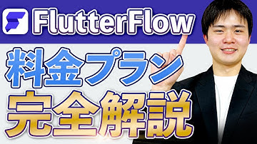 【2025年対応】FlutterFlowの料金プランを完全解説！