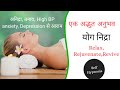 योग निद्रा हिन्दी में । Yoga Nidra Dhyan Hindi।  । #YogaNidra