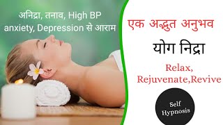 योग निद्रा हिन्दी में । Yoga Nidra Dhyan Hindi। । #YogaNidra