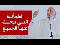خطبة الجمعة سر الطمأنينة التي يبحث عنها الجميع الشيخ عمر عبد الكافي 