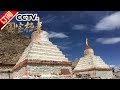 《国宝档案》 20170623 雪域传奇——探秘西藏塔王 | CCTV-4