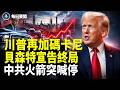 川普齊發！伊加再遭重擊 中共急跳出｜ 出大事？中共火箭到位急煞車【每日要聞 】
