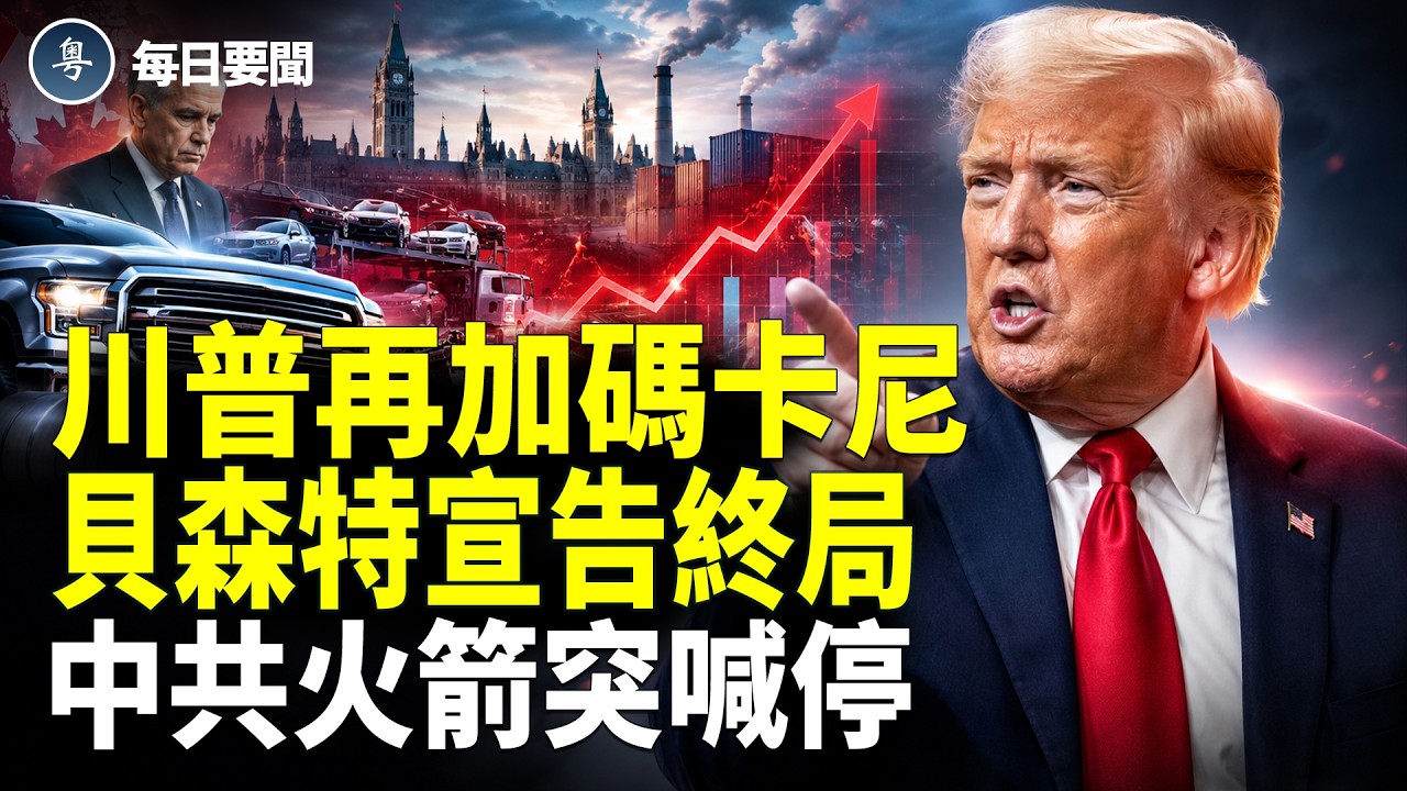 川普齊發！伊加再遭重擊 中共急跳出｜ 出大事？中共火箭到位急煞車【每日要聞 】