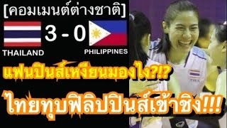 คอมเมนต์ฟิลิปปินส์และเวียดนาม หลังทีมชาติไทยทุบชนะฟิลิปปินส์ 3 เซตรวด เข้าชิงเหรียญทองลูกยางซีเกมส์