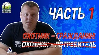 Защита прав охотников в русле политической борьбы.