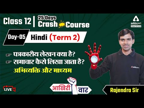 Patra Lekhan in Hindi Class 12 | Samachar Lekhan | Term 2 Exam | Class 12 Hindi 25 Days Crash Course