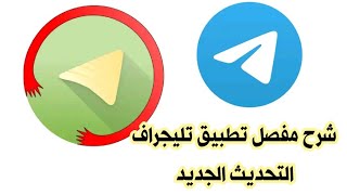 شرح مفصل تطبيق تليجراف