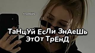 🕶️ТАНЦУЙ ЕСЛИ ЗНАЕШЬ ЭТОТ ТРЕНД🖤ТРЕНДЫ ТИК ТОК 2023🕶️Tik Tok trends 2023🖤