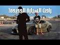 راحت السيارة الجديده راحت السيارة الجديده