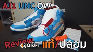 แกะกล่องเช็คของ: Air Jordan 1 x off-white และ จุดเช็คสำคัญที่ต้องรู้ ดูจบเช็คได้เลย