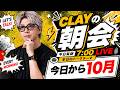 今日から10月【CLAYの朝会 #59】