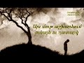 Կյանքիդ օրերը թռչում են գնում Այս մութ աշխարհում ունայն ու դատարկ Հին և սիրված հոգևոր երգեր Կյանքիդ օրերը թռչում են գնում Այս մութ աշխարհում ունայն ու դատարկ Հին և սիրված հոգևոր երգեր