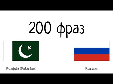 200 фраз - Панджаби (Пакистан) - Русский