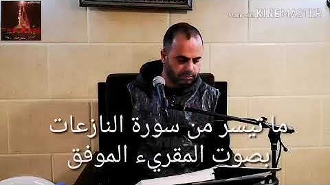 ماتيسر من سورة النازعات بصوت المقريء الموفق محمد اسعد سليم الحاريصي العاملي