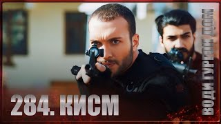 Води Гургон Дом | Кисми 284 Full Hd