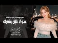 سواد الليل بشعرك   العن ابو مسباحج لافرضو حبة حبة   الفنان جهاد سليمان   مطلوبة اكثر شيء نجومي