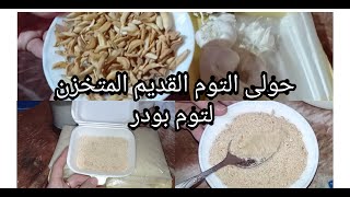 طريقة عمل التوم البودر من التوم القديم المخزون و استخدامات قشر التوم الاخضر