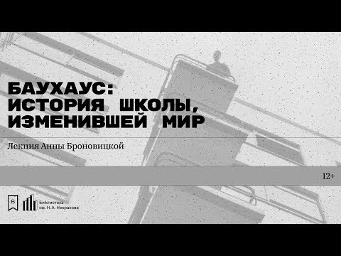 Видео: От Баухаус до Баущад. Лекция на преподавателите от Висшето архитектурно училище в Десау