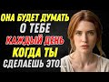 Она будет думать о тебе каждый день, если ты сделаешь это | Стоицизм