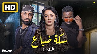 الحلقه الثامنه عشر من مسلسل سكة ضياع رمضان 2022