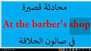 محادثة قصيرة مسلية بالترجمة وشرح المفردات في صالون الحلاقة {at the barber's shop}