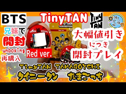 Unboxing BTS TinyTAN Tamagotchi Red ver. It's on sale now