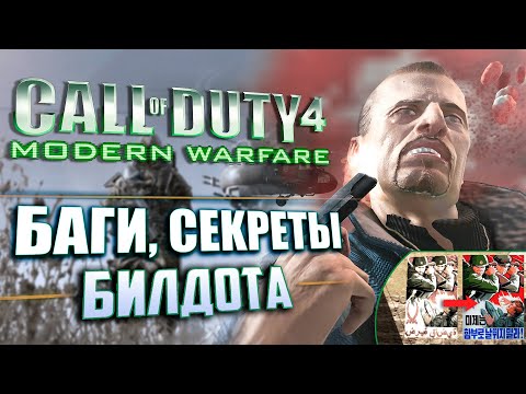 Видео: СЕКРЕТЫ и ЛЯПЫ | CoD 4: Modern Warfare