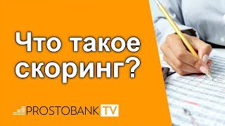 Что такое скоринг? Скоринговая модель и система / Що таке скоринг? Скорингова модель та система