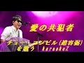 愛の共犯者 チョー・ヨンピル(趙容弼) cover by karaokeZ