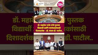 डॉ. महादेव नरके यांचे पुस्तक विद्यार्थी आणि संशोधकांसाठी दिशादर्शक – डॉ. संजय डी. पाटील