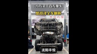 20万开上百万豪车酷路泽！翻新到准新车！ #老车翻新 #一镜到底 #解压 #酷路泽
