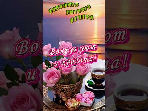 Добрый Вечер! 💫 Хорошего Настроения 🌺 #лучшее #видео #шортс #добрыйвечер