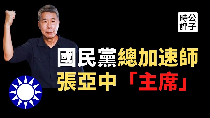 【公子時評】中國國民黨主席候選人張亞中旋風襲來，兩岸和平協議吸引選民！張亞中是韓國瑜2.0和男版洪秀柱？投機主義者拯救不了失魂的國民黨，台灣紅統違背全球大趨勢，國民黨也要加速了... - 天天要聞