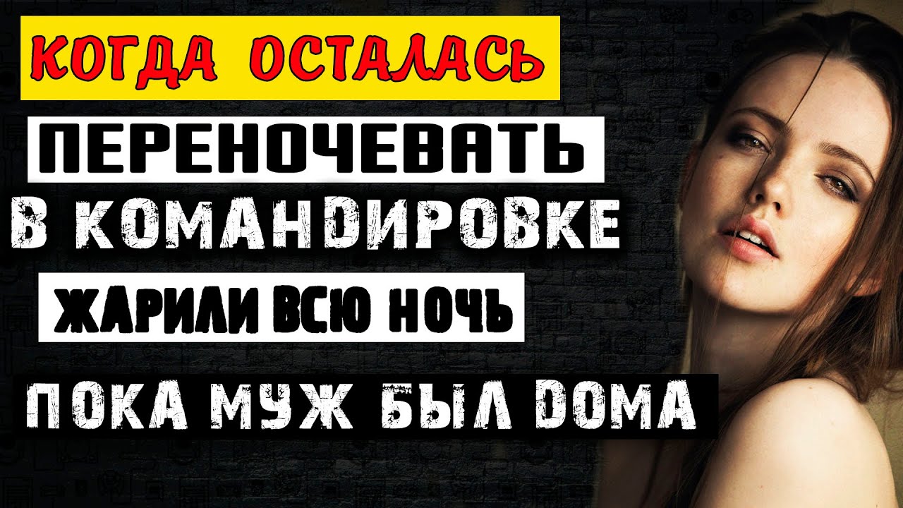 В КОМАНДИРОВКЕ БЕЗ МУЖА МНЕ БЫЛО НЕ ДО СНА | Истории из жизни - YouTube