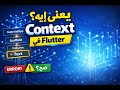 What is BuildContext in Flutter? || Explained Simply 🚀