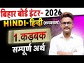 कड़बक (सम्पूर्ण अर्थ) | 12th hindi kavya khand chapter 1 sampurn arth bihar board | kadbak 12th hindi