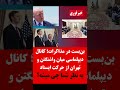 بن بست در مذاکرات کانال دیپلماسی میان واشینگتن و تهران از حرکت ایستاد