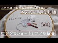 小さな体でお手伝い！ケーキを作るネズミさんの刺繍【ロング&ショートステッチのコツなど】