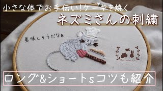 小さな体でお手伝い！ケーキを作るネズミさんの刺繍【ロング&ショートステッチのコツなど】