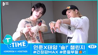 [T:TIME] YEONJUN's 'Shoong! (feat. LISA of BLACKPINK)' Challenge with TAEYANG Behind the Scenes